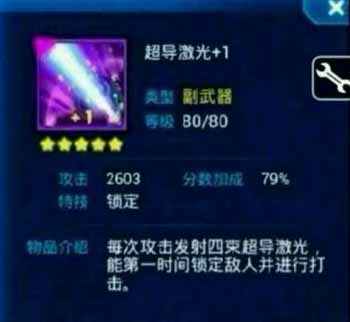 雷霆战机超导激光属性介绍