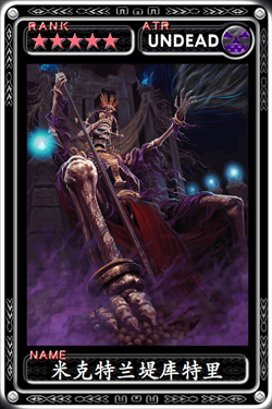 魔物狩猎者米克特兰堤库特里