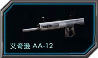 全民枪战艾奇逊AA-12怎么样