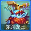 迷你西游东海龙王