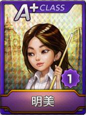 天天富翁明美A+属性