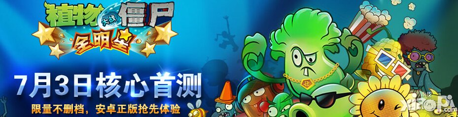 植物大战僵尸全明星如何获得植物 植物攻略分享