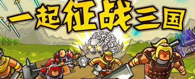 塔防三国志刷钻石<a href=http://www.app178.com/gonglue/ target=_blank class=infotextkey>攻略</a>