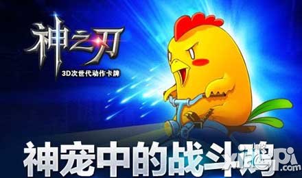 神之刃萌宠咕咕鸡详解