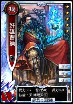 啪啪三国奸雄曹操图鉴