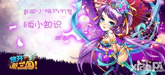 放开那三国8月新版小技巧 新版小知识需知