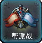 乱斗西游帮派战