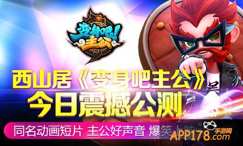 《变身吧主公》今日震撼公测 同名动画短片爆笑登场