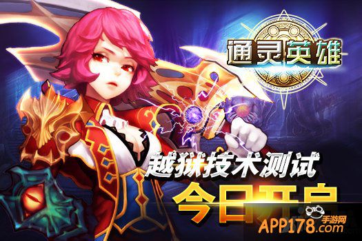 《通灵英雄》越狱技术测试今日开启