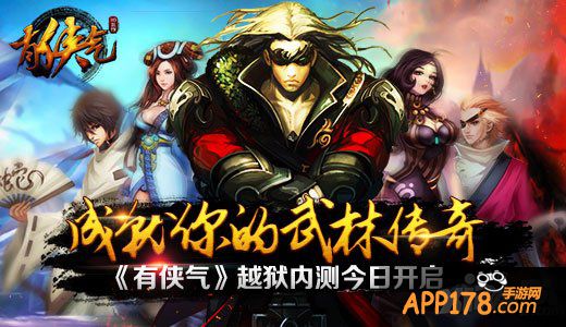 成就你的武林传奇 《有侠气》越狱内测今日开启