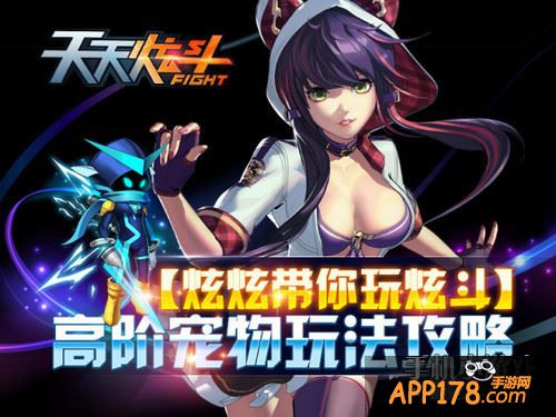 天天炫斗高阶宠物玩法<a href=http://www.app178.com/gonglue/ target=_blank class=infotextkey>攻略</a>
