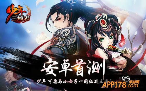 《少年三国志》今日安卓首测 120%公测返还