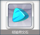 天天风之旅符文石
