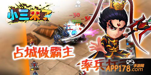 占山为王 《小三来了》攻下城池做<a href=http://www.app178.com/list-0-1-0-0-1.html target=_blank class=infotextkey>三国</a>霸主