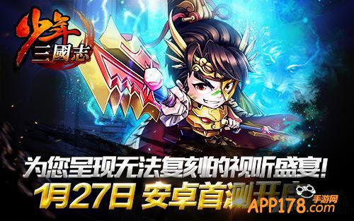 《少年三国志》今日安卓首测 120%公测返还