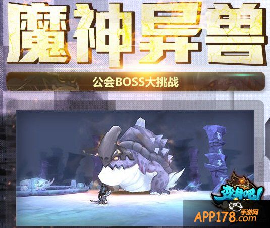 《变身吧主公》公会BOSS战期待真英雄