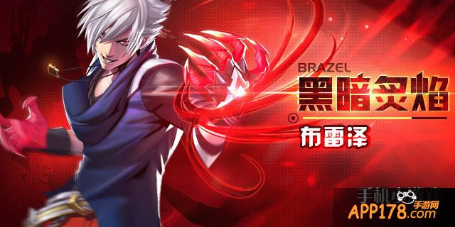 天天炫斗布雷泽