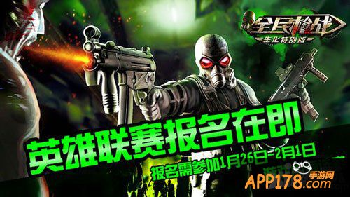 全民枪战英雄联赛