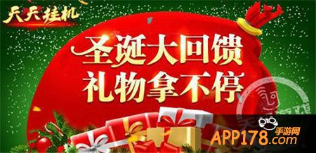 《天天挂机》圣诞好礼