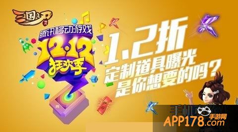 三国之刃双十二1.2折极品道具大曝光