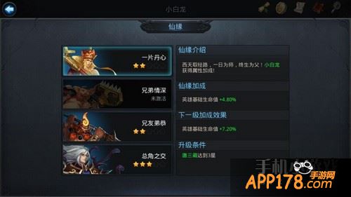 乱斗西游小白龙仙缘英雄