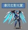 天天炫斗暴风玄影光翼。