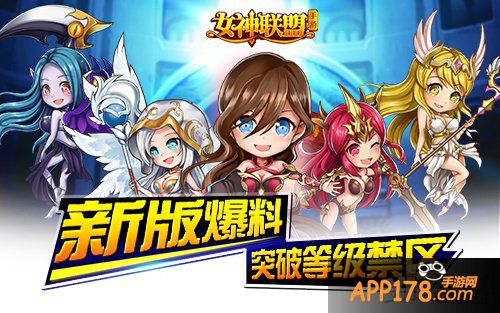 《女神联盟》85级时代前瞻 新世界全面开放