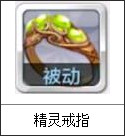 天天风之旅精灵戒指