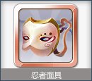 装备：忍者面具