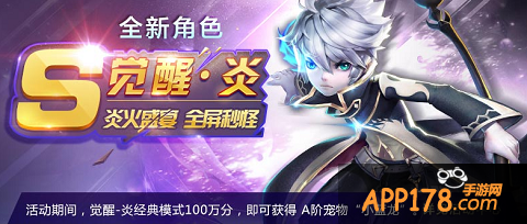 “炎.觉醒”专属<a href=http://www.app178.com/huodong/ target=_blank class=infotextkey>活动</a>
