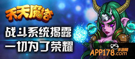 《天天魔塔》战斗系统揭露 一切为了荣耀