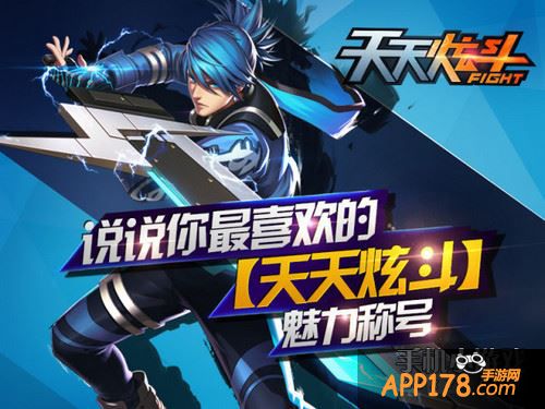 天天炫斗称号系统