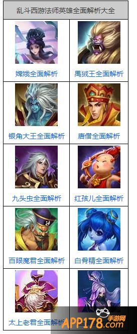 法师英雄全面解析