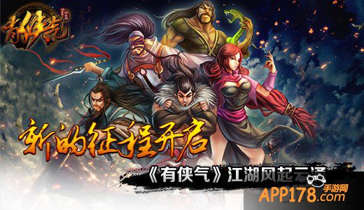 新的征程开启 《有侠气》江湖风起云涌