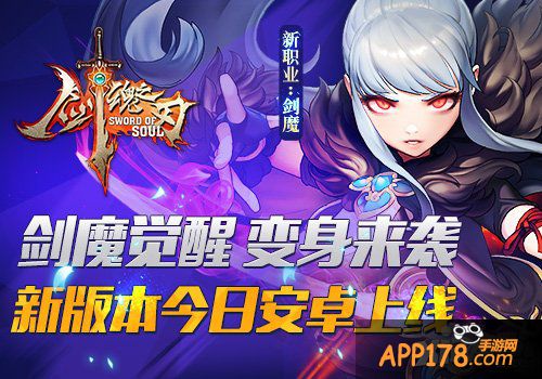 《剑魂之刃2.0》今日安卓上线 新职业新公会战齐亮相