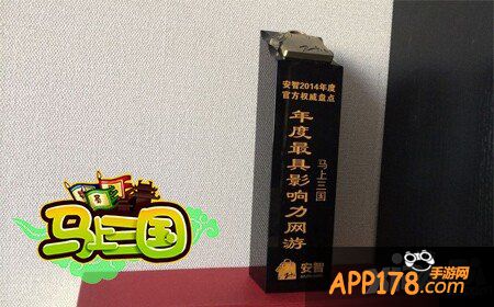《马上三国》荣获安智“年度最具影响力网游”荣誉称号