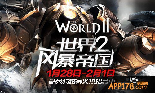 《世界2风暴帝国》精英狩猎赛火热招募中