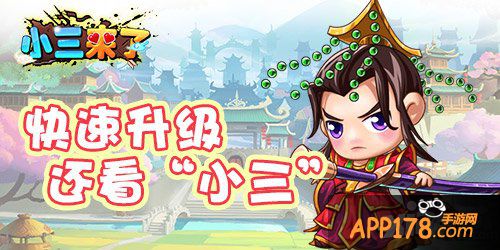 带你飞 《小三来了》极速升级<a href=http://www.app178.com/gonglue/ target=_blank class=infotextkey>攻略</a>