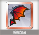 蝙蝠翅膀
