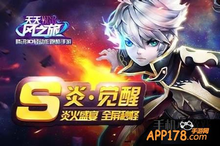 天天风之旅炎觉醒