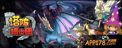 塔防骑士团活动