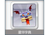 星华字典