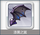 漆黑之翼