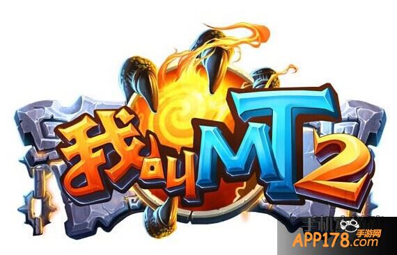 我叫MT2