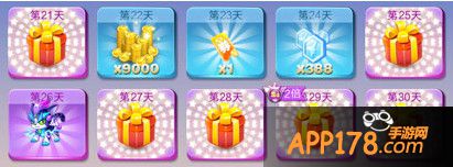 签到21~30天奖励