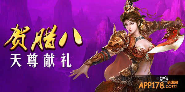 贺腊八《天尊》献礼 庆<a href=http://www.app178.com/kaifu/ target=_blank class=infotextkey>开服</a>欢乐游戏