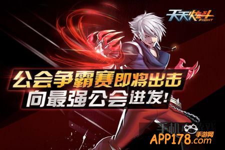 天天炫斗公会争霸赛即将出击