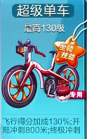 天天酷跑超级单车