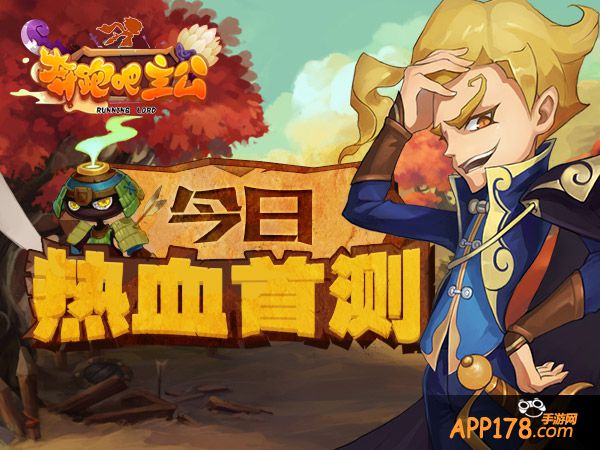 指打天下 手游《奔跑吧主公》今日<a href=http://www.app178.com/kaice/ target=_blank class=infotextkey>开测</a>