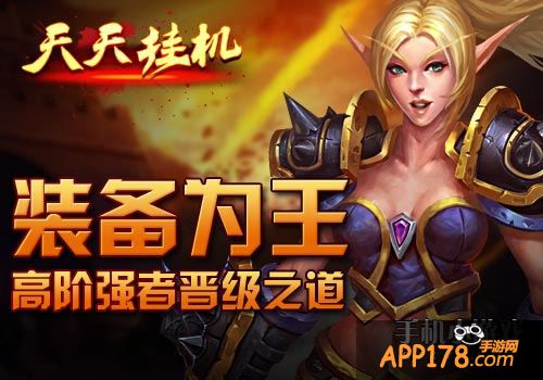 装备为王《天天挂机》高阶强者晋级之道。